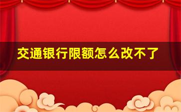 交通银行限额怎么改不了