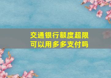 交通银行额度超限可以用多多支付吗