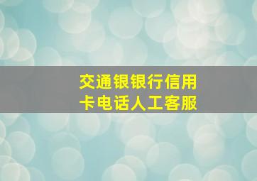 交通银银行信用卡电话人工客服