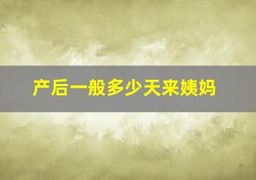 产后一般多少天来姨妈