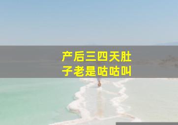 产后三四天肚子老是咕咕叫