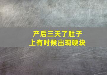 产后三天了肚子上有时候出现硬块