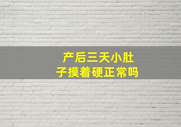 产后三天小肚子摸着硬正常吗