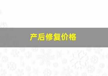 产后修复价格