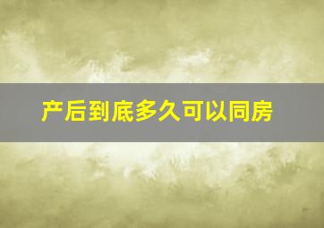 产后到底多久可以同房