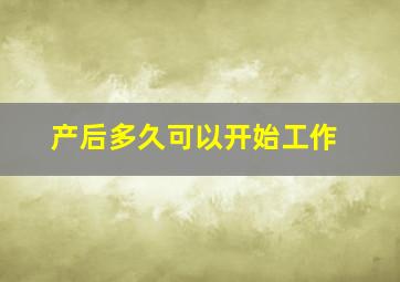 产后多久可以开始工作