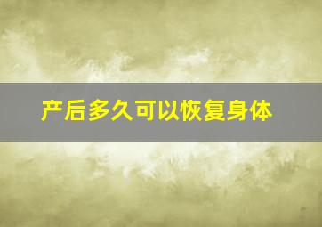 产后多久可以恢复身体