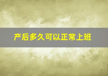 产后多久可以正常上班