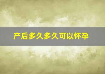 产后多久多久可以怀孕