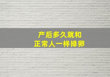 产后多久就和正常人一样排卵