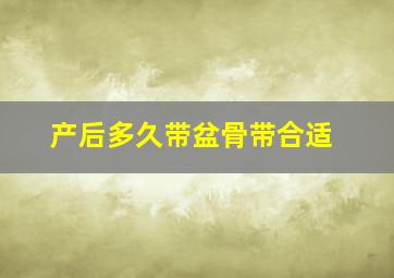 产后多久带盆骨带合适