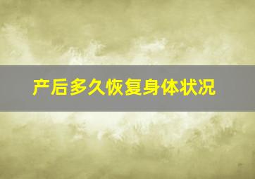 产后多久恢复身体状况