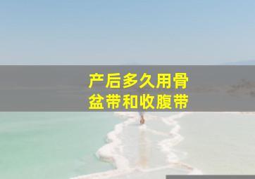 产后多久用骨盆带和收腹带