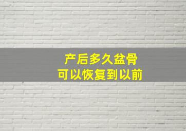 产后多久盆骨可以恢复到以前