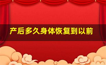 产后多久身体恢复到以前