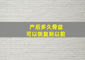 产后多久骨盆可以恢复到以前