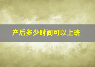 产后多少时间可以上班