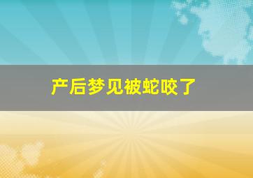 产后梦见被蛇咬了