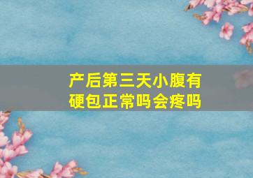 产后第三天小腹有硬包正常吗会疼吗