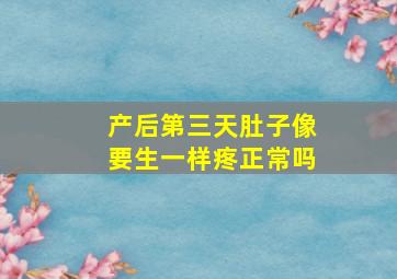 产后第三天肚子像要生一样疼正常吗