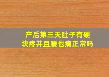 产后第三天肚子有硬块疼并且腰也痛正常吗