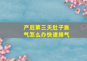 产后第三天肚子胀气怎么办快速排气