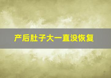 产后肚子大一直没恢复