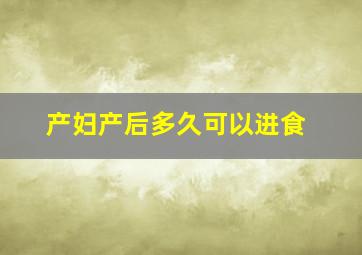 产妇产后多久可以进食