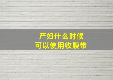 产妇什么时候可以使用收腹带