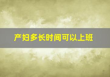 产妇多长时间可以上班