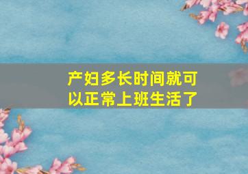 产妇多长时间就可以正常上班生活了