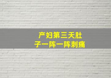 产妇第三天肚子一阵一阵刺痛