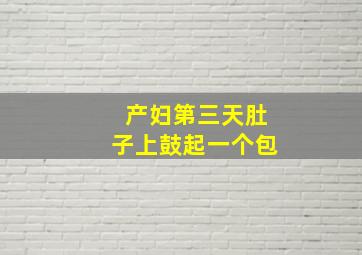 产妇第三天肚子上鼓起一个包