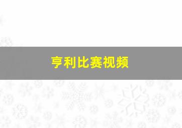 亨利比赛视频