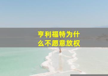 亨利福特为什么不愿意放权