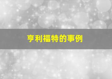 亨利福特的事例