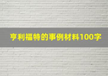 亨利福特的事例材料100字