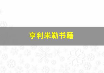 亨利米勒书籍