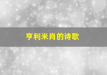 亨利米肖的诗歌