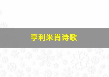 亨利米肖诗歌