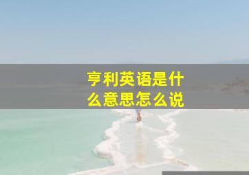 亨利英语是什么意思怎么说