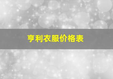 亨利衣服价格表