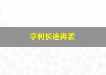 亨利长途奔袭