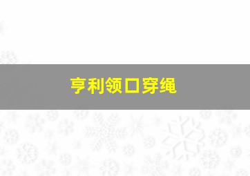 亨利领口穿绳