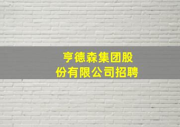 亨德森集团股份有限公司招聘