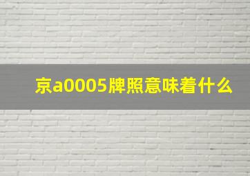 京a0005牌照意味着什么