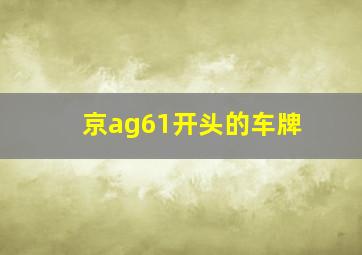 京ag61开头的车牌