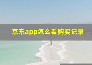 京东app怎么看购买记录