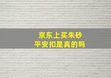 京东上买朱砂平安扣是真的吗