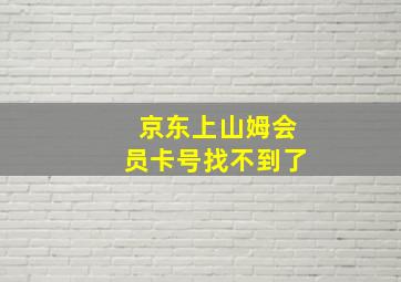 京东上山姆会员卡号找不到了